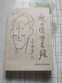 我的漫画生涯（李滨声签名钤印本）