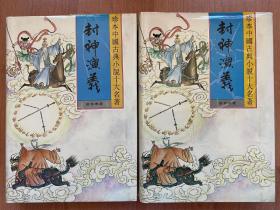 封神演义（全二册）珍本中国古典小说十大名著