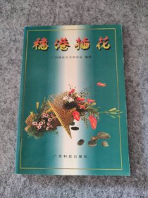 【八五品】 穗港插花