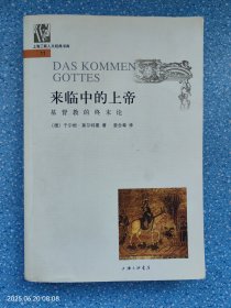 来临中的上帝：——基督教的终末论