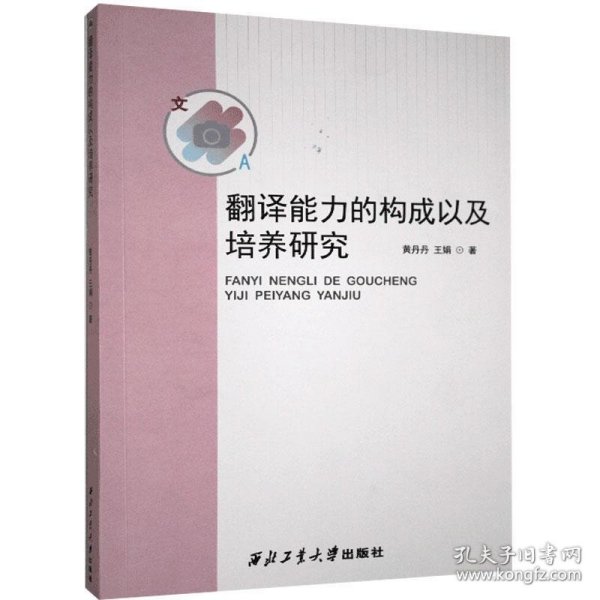 翻译能力的构成以及培养研究