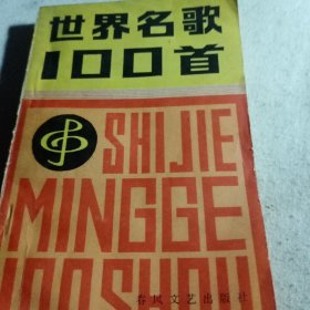 世界名歌100首