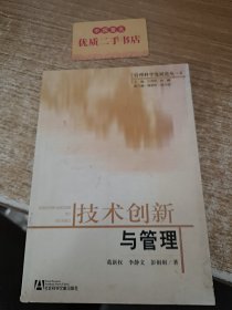 技术创新与管理——管理科学发展论丛·8