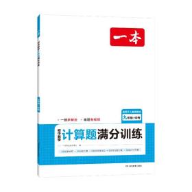 2024一本初中数学计算题满分训练九年级+中考 基础训练强化考前复习解题思路解题方法真题训练 开心教育