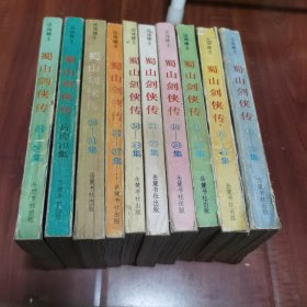 蜀山剑侠传1-50集 蜀山剑侠传后传1-10集（共10册合售）