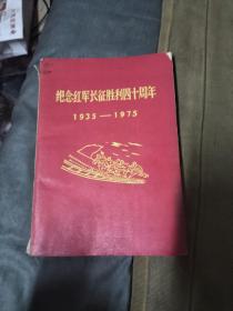 纪念红军长征胜利四十周年，1935---1975