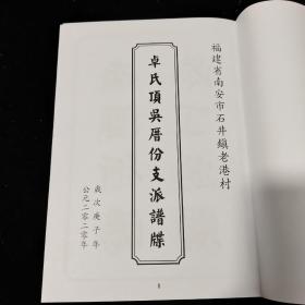 福建省南安市石井镇老港村
卓氏頂吴厝份支派谱牒