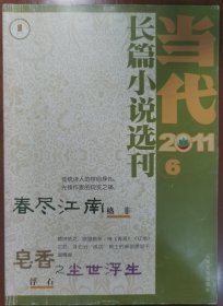 当代-长篇小说选刊（2011-6）