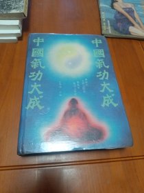 中国气功大成