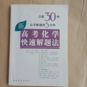 高考高效教辅丛书：高考化学快速解题法（2013年新版）（修订版）