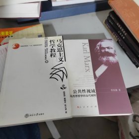 公共性视域：马克思哲学的当代阐释，马克思主义哲学教程，两本合售