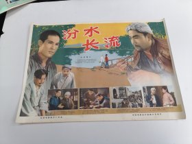 （电影海报）汾水长流（二开）于1963年上映，北京电影制片厂出品