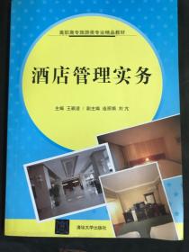 酒店管理实务（高职高专旅游类专业精品教材）