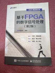 基于FPGA的数字信号处理（第2版）