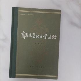 郭沫若的文学道路，精装