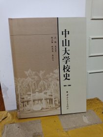 中山大学校史（1924-2004）