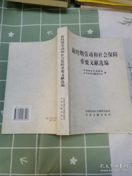 新时期劳动和社会保障重要文献选编