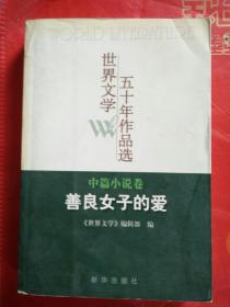 世界文学五十年作品选（中篇小说卷）：善良女子的爱