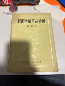 民间常用草药汇编