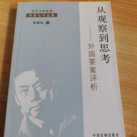 从观察到思考：外国要案评析