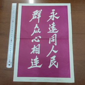 8开宣传页: 1986年，永远同人民心相连