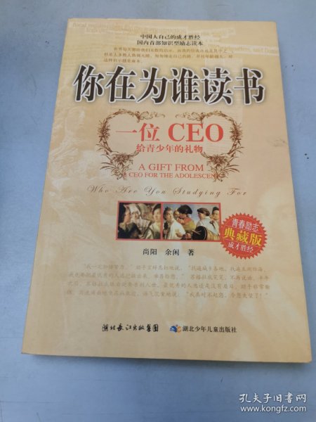 你在为谁读书：一位CEO给青少年的礼物青春励志典藏版成才胜经