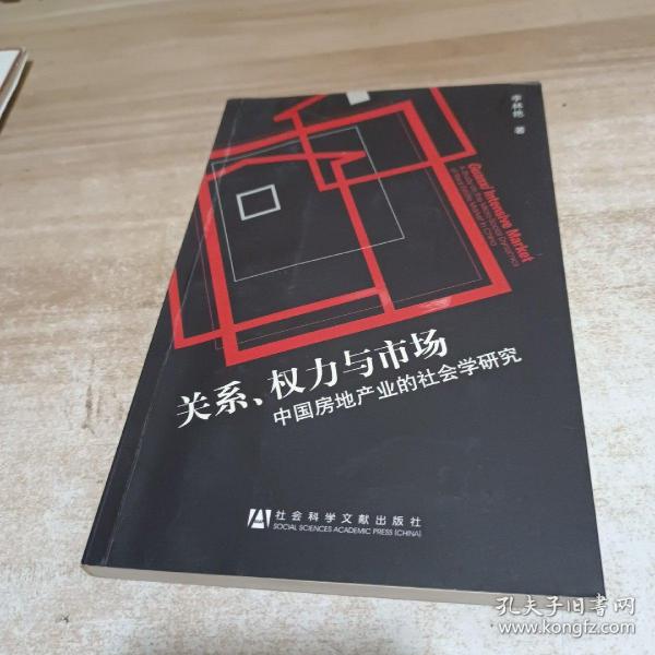 关系、权力与市场：中国房地产地产业的社会学研究