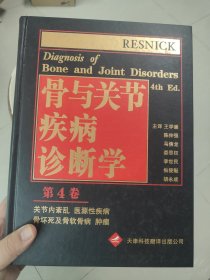 骨与关节疾病诊断学（第4卷）