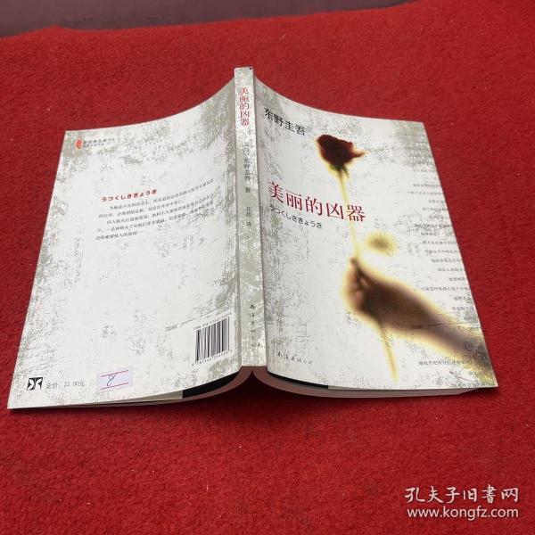 美丽的凶器：新经典文库·东野圭吾作品21