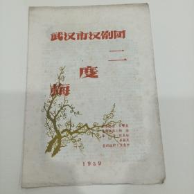 节目单：武汉市汉剧团，（二度梅）