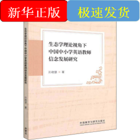 生态学理论视角下中国中小学英语教师信念发展研究