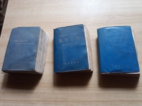 新华字典 两本（1971年修订重排本）带语录，英汉小词典【全三本】