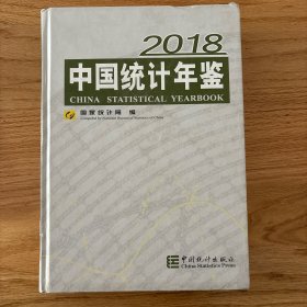 中国统计年鉴(附光盘2018汉英对照)(精)