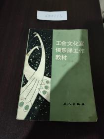 工会文化宫俱乐部工作教材