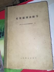 症状鉴别诊断学，精装