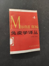 免疫學(xué)譯叢