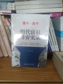 圈子段子之明代官员博弈实录