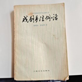 戲劇手法例話