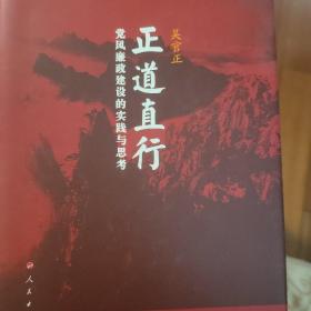 正道直行：党风廉政建设的实践与思考