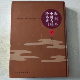 和刻本中医古籍珍本丛刊 第55册 证治准绳续二