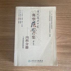 当代名老中医典型医案集（第二辑）：内科分册