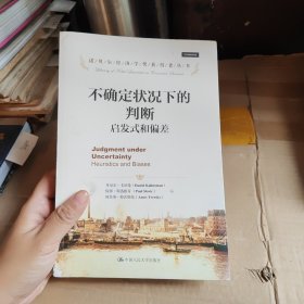 诺贝尔经济学奖获得者丛书·不确定状况下的判断：启发式和偏差