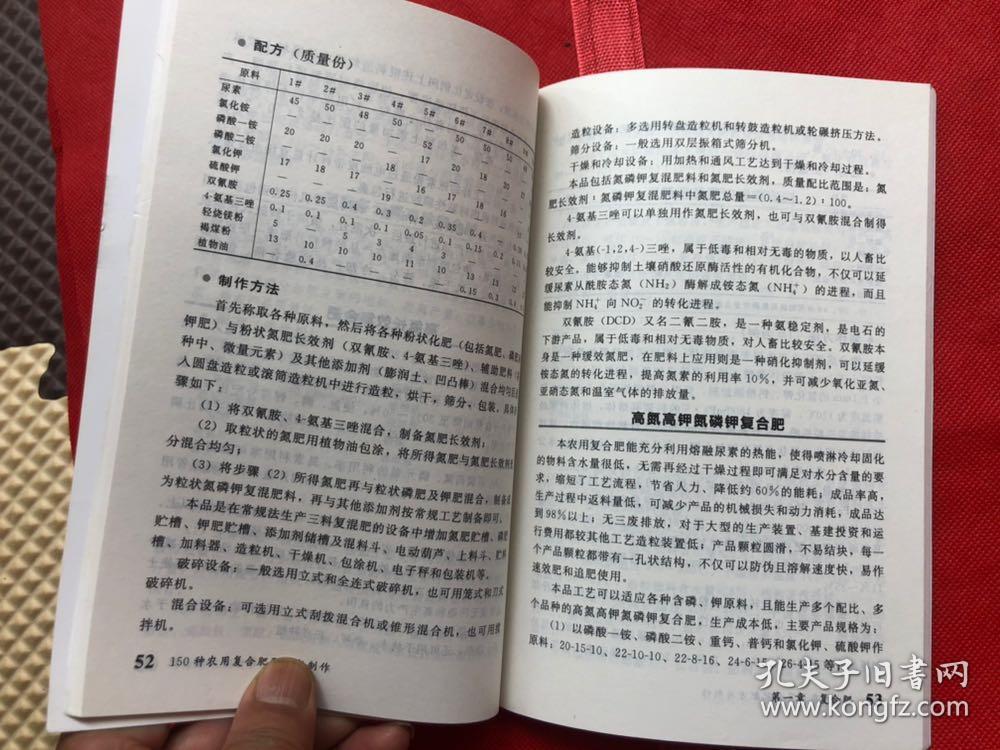 150种农用复合肥配方与制作（品佳如新、确保正版）