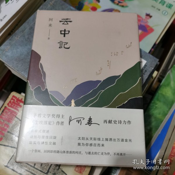 阿来：云中记