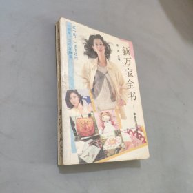新万宝全书家庭生活内参大全