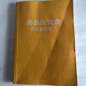 高血压饮食看这本就够了