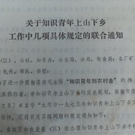 关于知识青年上山下乡工作中几项具体规定的联合通知，16开3页（实物拍图 外品内容详见图， 特殊商品，可详询，售后不退）