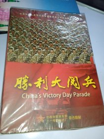 纪念中国人民抗日战争暨世界反法西斯战争胜利70周年 （胜利大阅兵） 未拆封