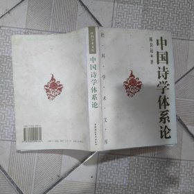 中国诗学体系论（内有少量划线等）