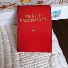 中国共产党第九次全国代表大会文件